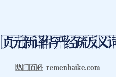 贞元新译华严经疏反义词是什么意思的图片